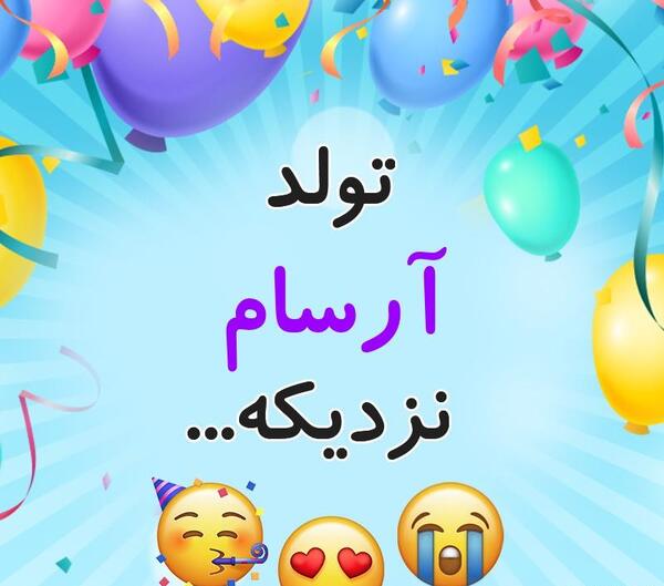 عکس پروفایل آرسام جان تولدت مبارک