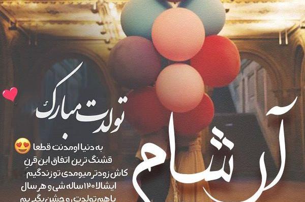 عکس پروفایل آرسام جان تولدت مبارک