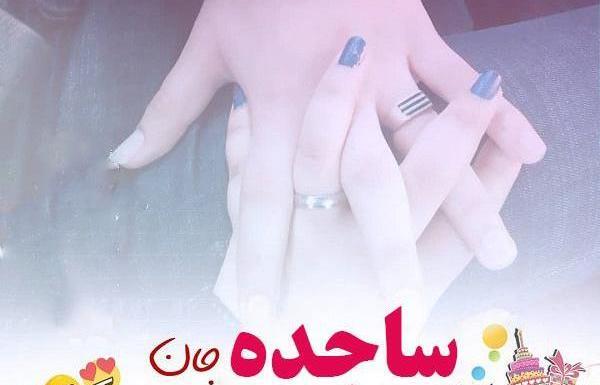عکس نوشته ساجده جونم تولدت مبارک