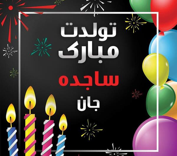 عکس نوشته ساجده جونم تولدت مبارک