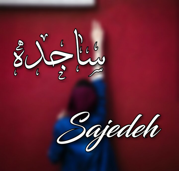 عکس نوشته ساجده جونم تولدت مبارک