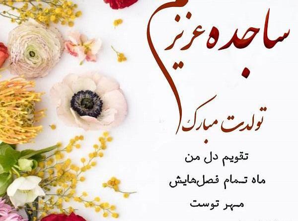 عکس نوشته ساجده جونم تولدت مبارک