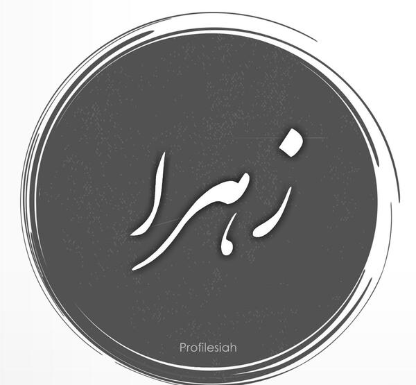 عکس لوگو زهرا