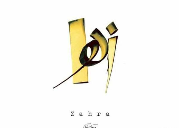 عکس لوگو زهرا