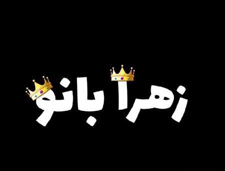عکس لوگو زهرا