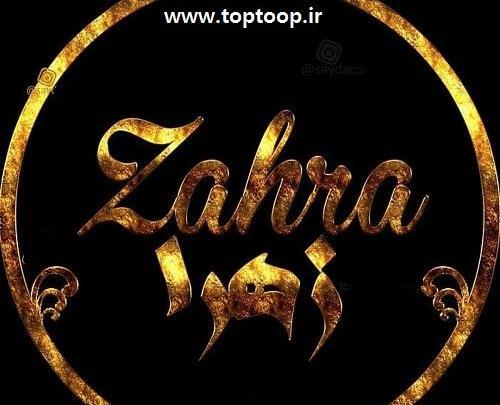 عکس لوگو زهرا