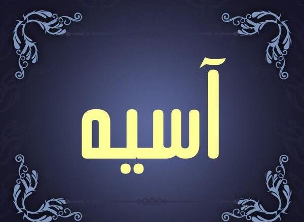 دانلود عکس نوشته اسم آسیه
