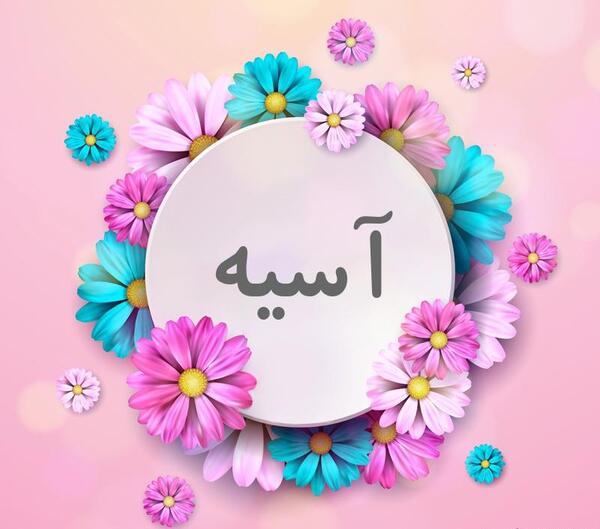 دانلود عکس نوشته اسم آسیه