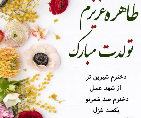 عکس نوشته درباره طاهره