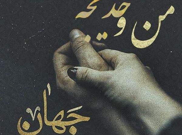 عکس عاشقانه خدیجه