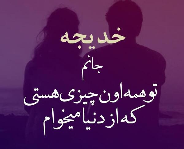 عکس عاشقانه خدیجه