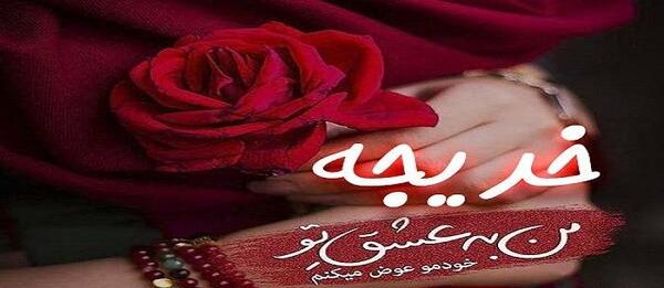 عکس عاشقانه خدیجه