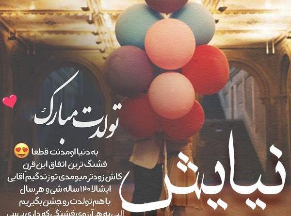 عکس نوشته نیایش عزیزم تولدت مبارک