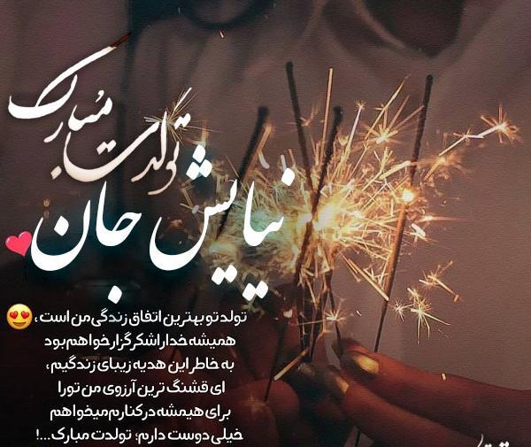 عکس نوشته نیایش عزیزم تولدت مبارک