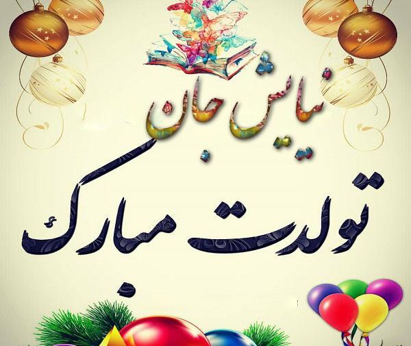 عکس نوشته نیایش عزیزم تولدت مبارک