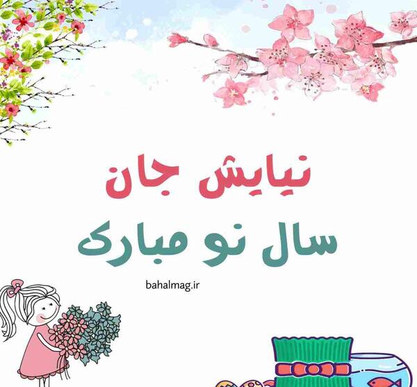 عکس نوشته نیایش عزیزم تولدت مبارک