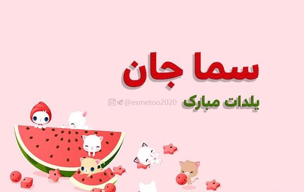 عکس نوشته اسما یلدات مبارک