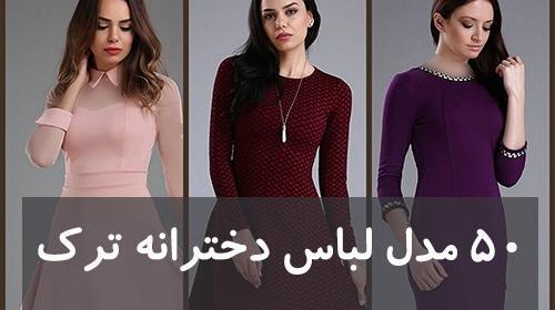 عکس لباس مجلسی بازیگران ترکیه