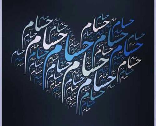 عکس نوشته محمد حسام
