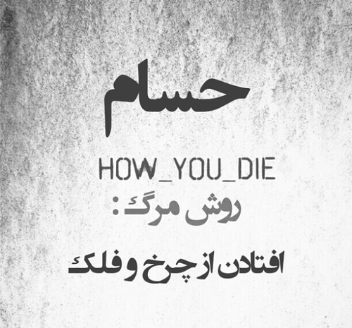 عکس نوشته محمد حسام