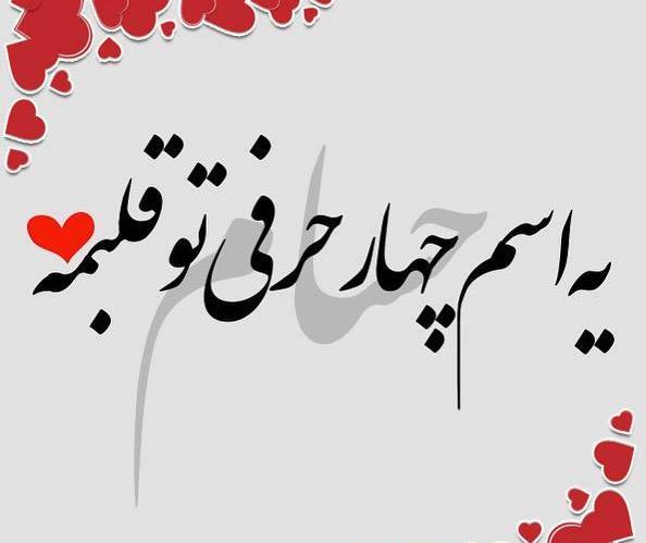 عکس نوشته محمد حسام