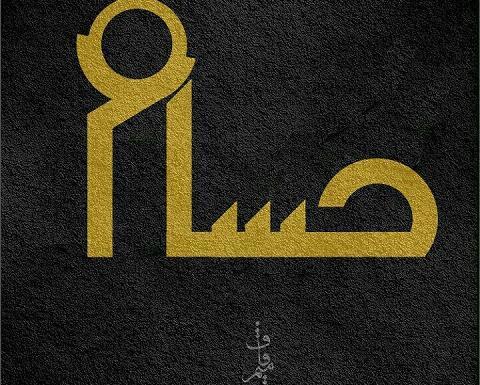 عکس نوشته محمد حسام