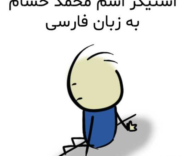 عکس نوشته محمد حسام