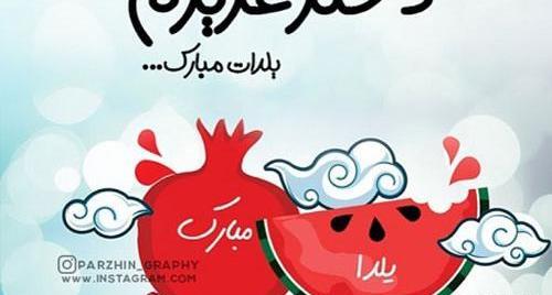عکس یلدا مبارک عزیزم
