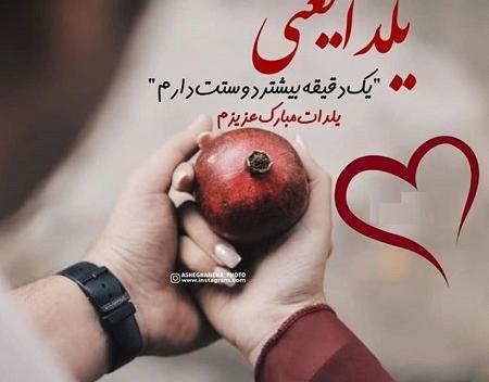 عکس یلدا مبارک عزیزم