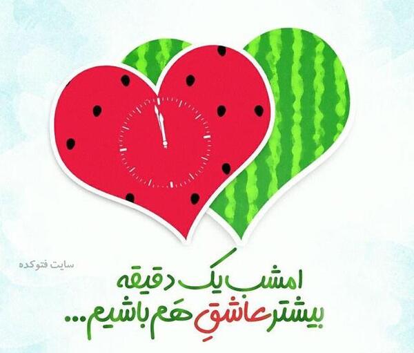 عکس یلدا مبارک عزیزم