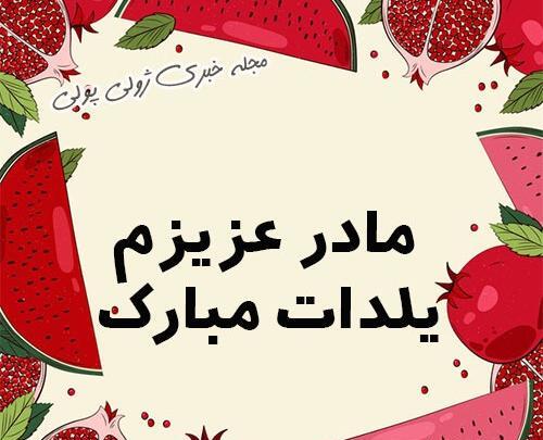 عکس یلدا مبارک عزیزم