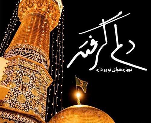عکس نوشته طلبیدن امام رضا
