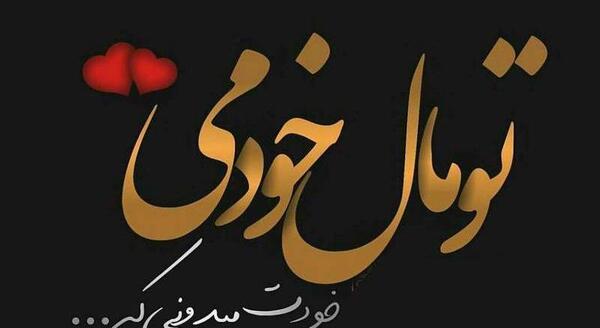 عکس نوشته زیبا عاشقانه