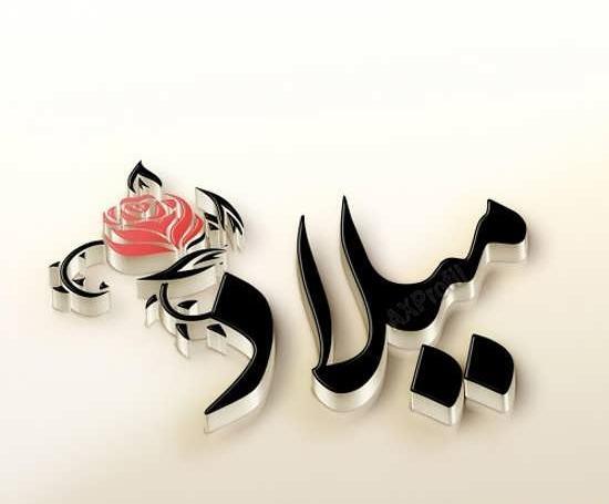 عکس نوشته سحر و میلاد
