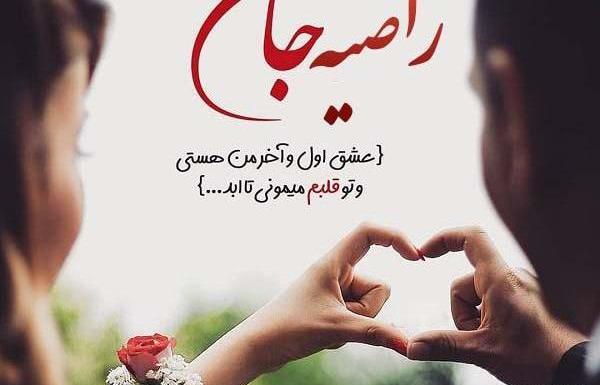 عکس نوشته اسم راضیه و علیرضا