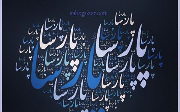 عکس لوگو پارسا