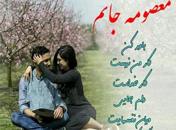عکس نوشته معصومه دوستت دارم
