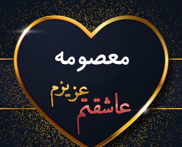 عکس نوشته معصومه دوستت دارم