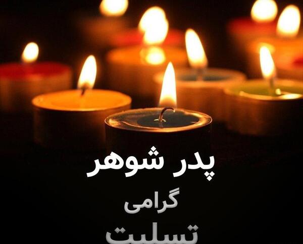عکس نوشته فوت پدر شوهر
