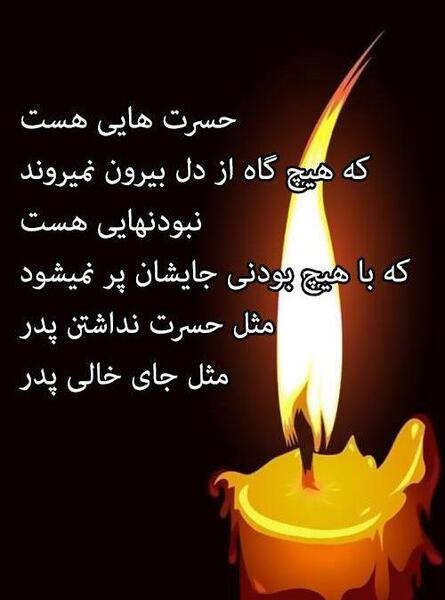 عکس نوشته فوت پدر شوهر