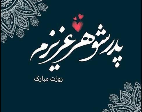 عکس نوشته فوت پدر شوهر