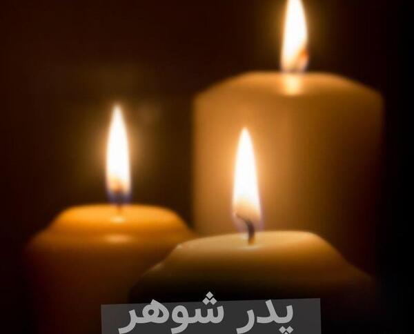 عکس نوشته فوت پدر شوهر