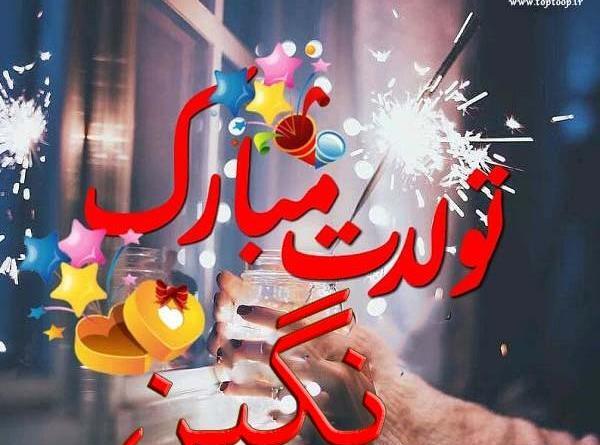 عکس نوشته تبریک تولد دخترم نگین