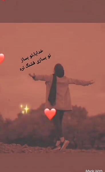 عکس خدایا تو بساز