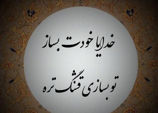 عکس خدایا تو بساز