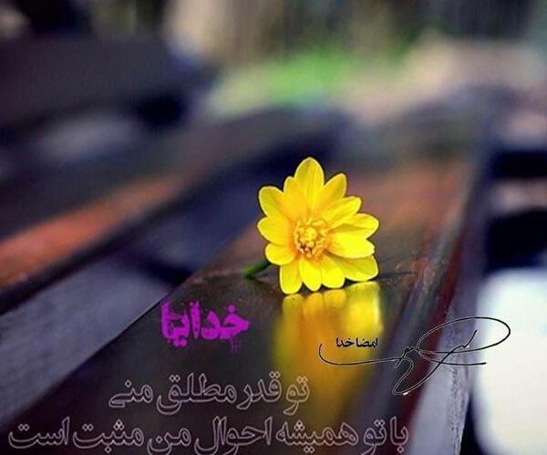 عکس خدایا تو بساز