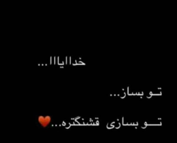 عکس خدایا تو بساز
