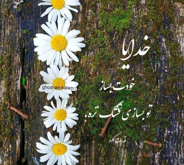 عکس خدایا تو بساز