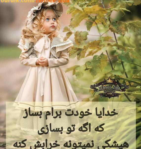 عکس خدایا تو بساز