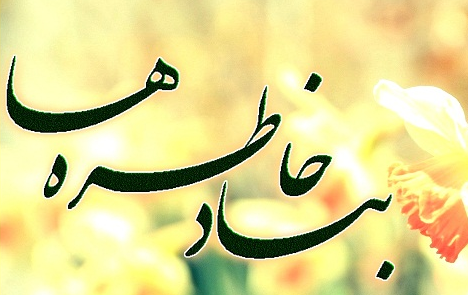 عکس یاد خاطره ها